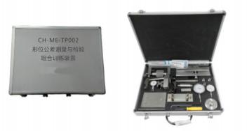CH-ME-TP002《形位公差测量与检验》组合实训装置（便携箱式）