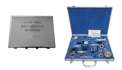 CH-ME-TP001《零件尺寸测量与检验》组合实训装置（便携箱式）