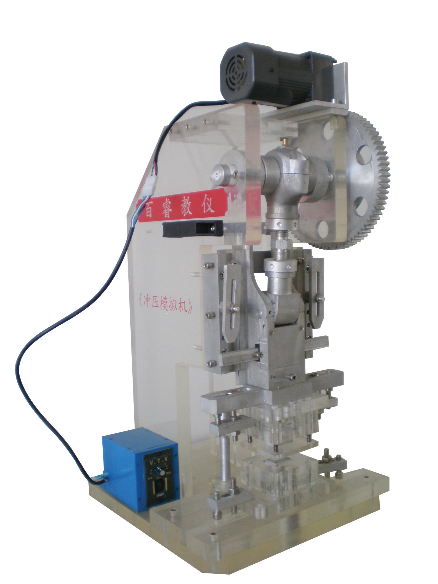 CH-TM-BL透明五金冲压模拟机（有机玻璃、铝合金组合）